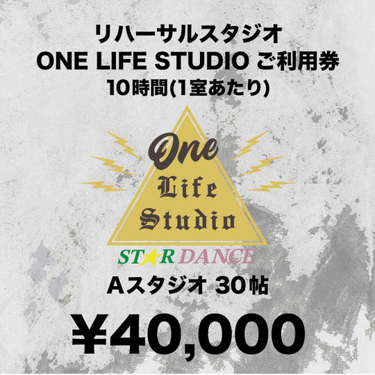 リハーサルスタジオ Aスタジオ 10時間 ご利用券