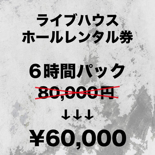 ライブハウスホールレンタル券 6時間パック
