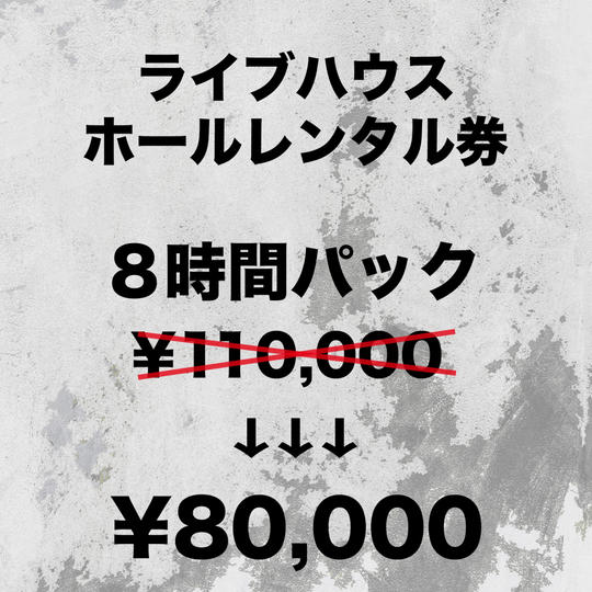 ライブハウスホールレンタル券 8時間パック