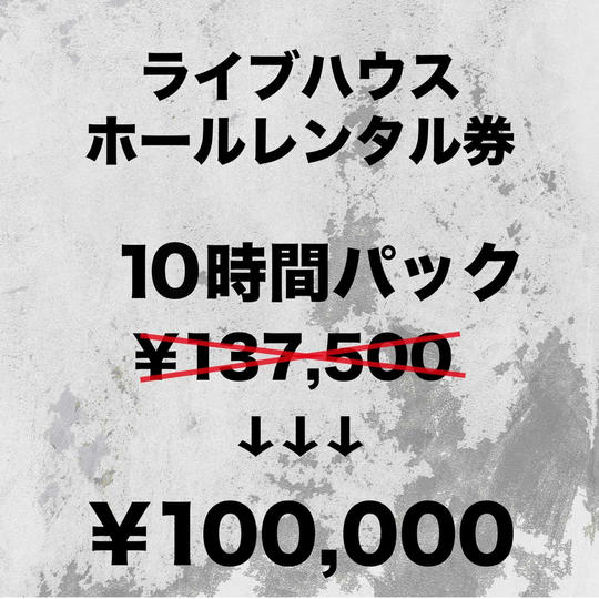 ライブハウスホールレンタル券 10時間パック
