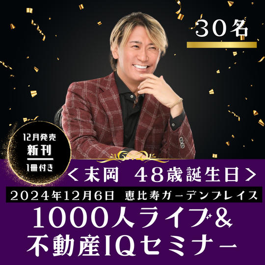 12月6日開催　末岡の48歳誕生日【1000人ライブ&不動産IQセミナー】 30名様来場権　