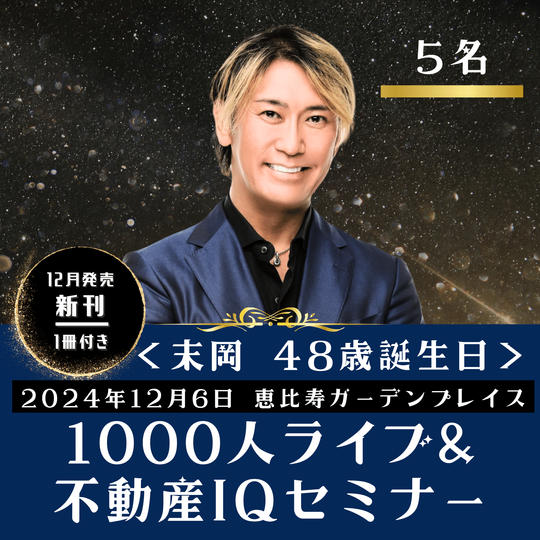 12月6日開催　末岡の48歳誕生日【1000人ライブ&不動産IQセミナー】5名様来場権　