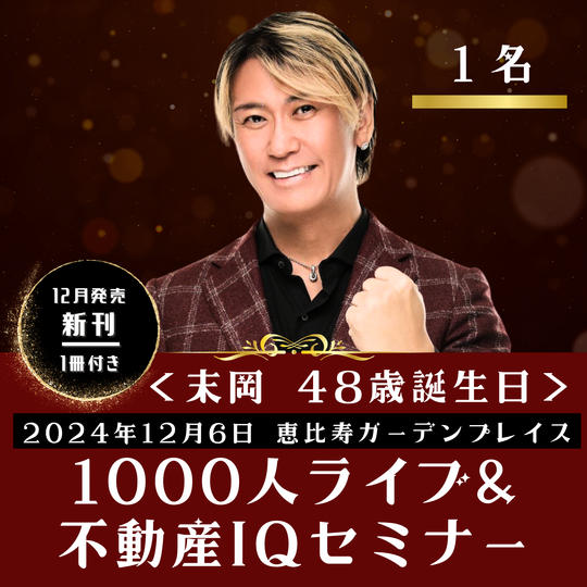 12月6日開催　末岡の48歳誕生日【1000人ライブ&不動産IQセミナー】来場権