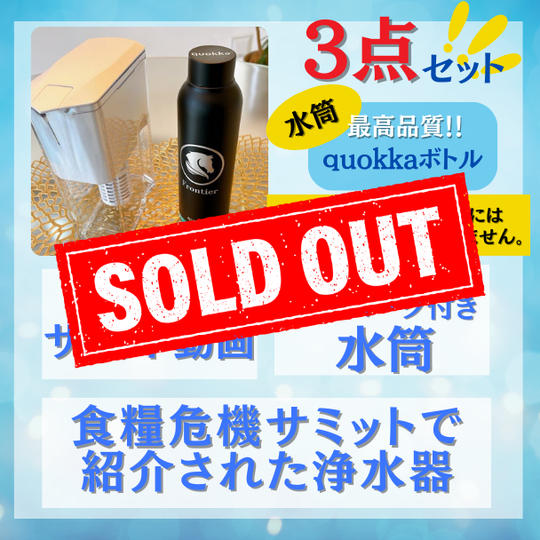 食糧危機サミット動画+ポット型浄水器+フロンティア水筒3点セット