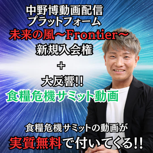 Frontier新規入会(1年間)+食糧危機サミット動画