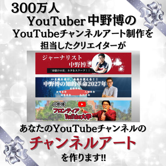 300万人YouTuber中野博のYouTubeチャンネルアートを制作したクリエイターがあなたのチャンネルアート作ります