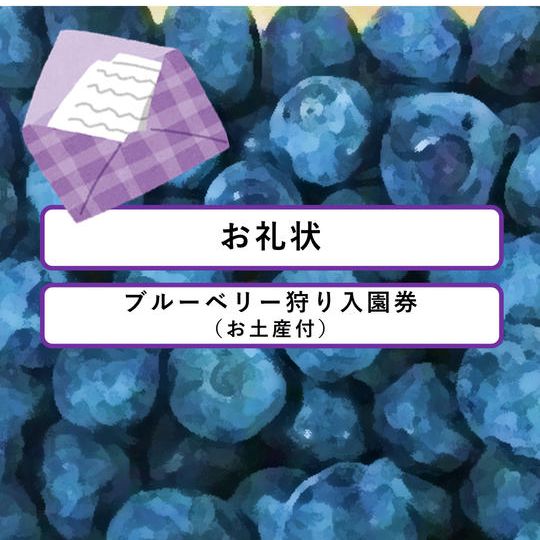 お礼状＆ブルーベリー狩り入園券