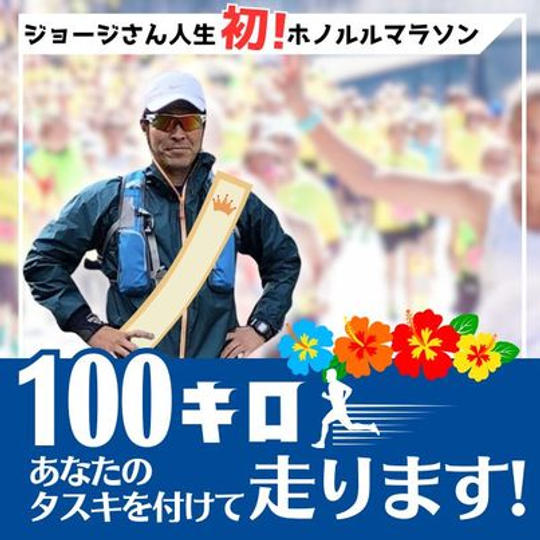 ジョージ応援企画　ホノルルマラソン編　あなたのタスキを付けて100キロ走ります