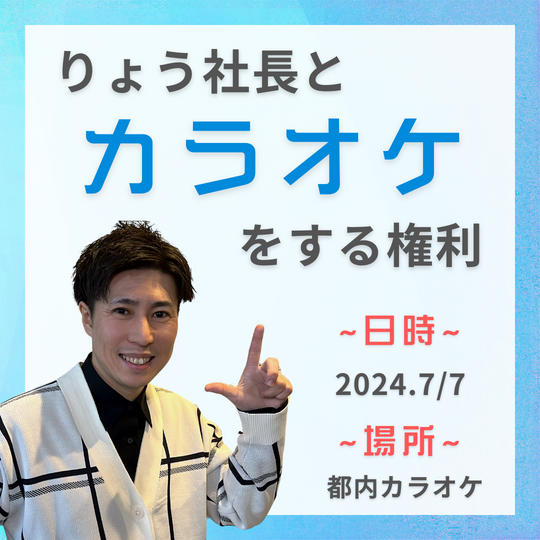 一緒にカラオケで歌う権利