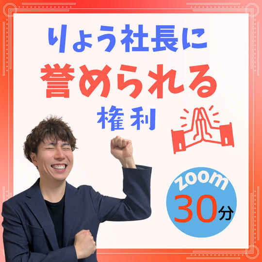 りょう社長にほめられる権利