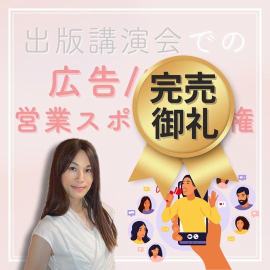 出版講演会での宣伝/広告/営業スポンサー権