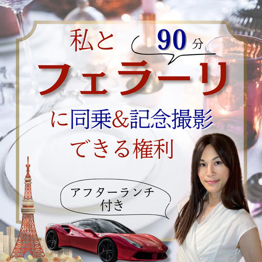 私とフェラーリに同乗&記念撮影できる権(90分)(アフターランチ付き)