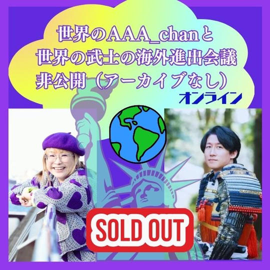 【世界のAAA_chanと世界の武士の世界進出会議　クローズドオンライン】