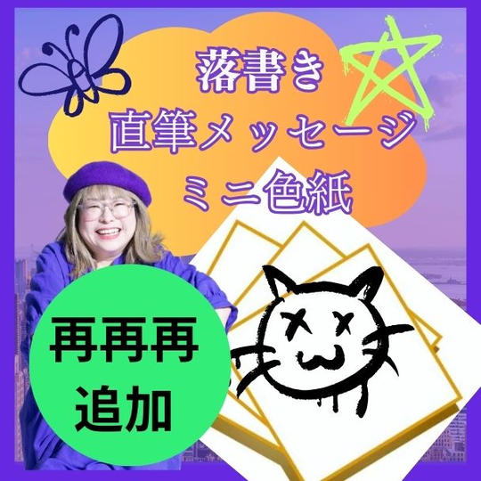 【再再再追加】落書き+直筆メッセージミニ色紙