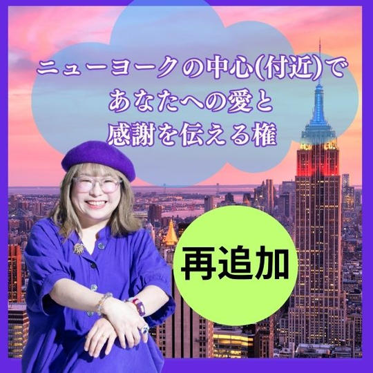 【再追加】ニューヨークの中心（付近）であなたへの愛と感謝を伝える権