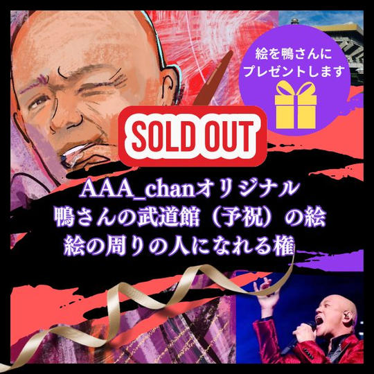 鴨さんの武道館（予祝）絵の周りの人になれる権