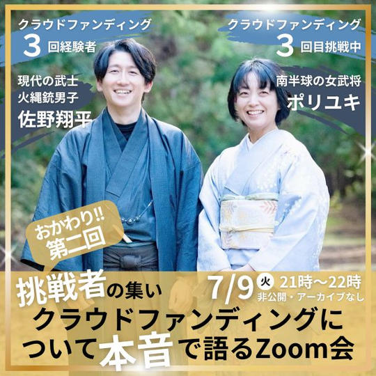 おかわり第二回【挑戦者の集い】クラウドファンディングについて本音で語るZoom会