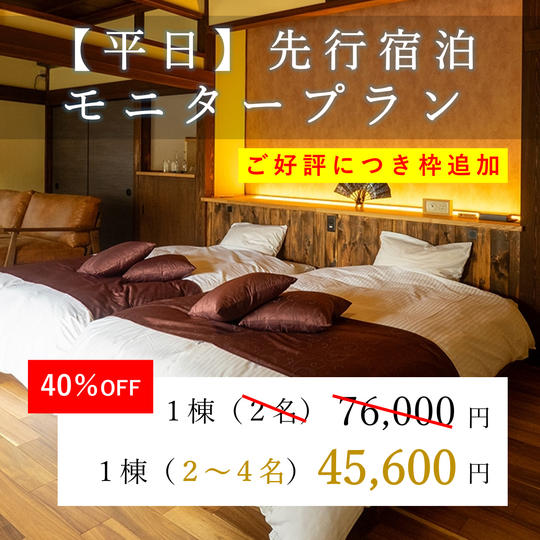 (追加枠)【平日】先行宿泊モニタープラン