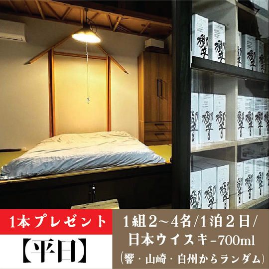 【平日1泊2日】1組2~4名/日本ウイスキー700ml（響・山崎・白州からランダム）1本プレゼント