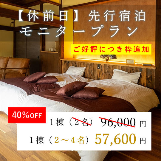(追加枠)【休前日】先行宿泊モニタープラン(金、土、祝前日)