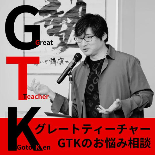 グレートティーチャーGTKのお悩み相談