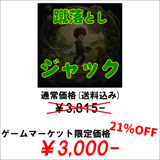 【ゲムマ2024秋受渡し限定】「蹴落としジャック」ネット通販価格(送料込み)から21%割引