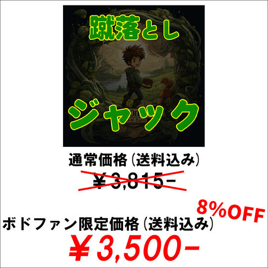 【ボドファン限定価格(送料込み)】「蹴落としジャック」通販価格(送料込み)から8%割引