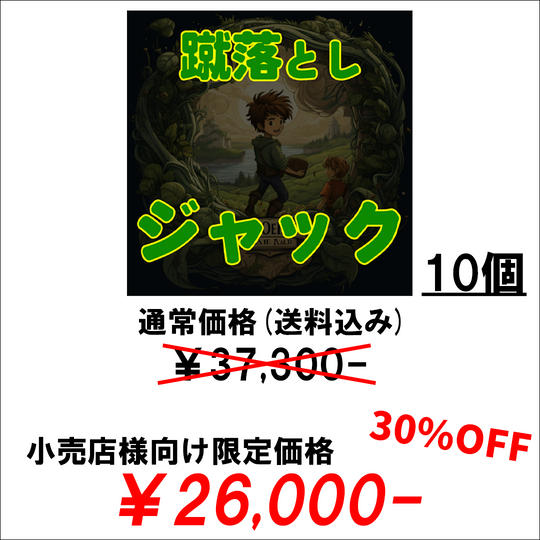 【小売店様向け】「蹴落としジャック」10個セット(ネット通販価格(送料込み)から30%割引)