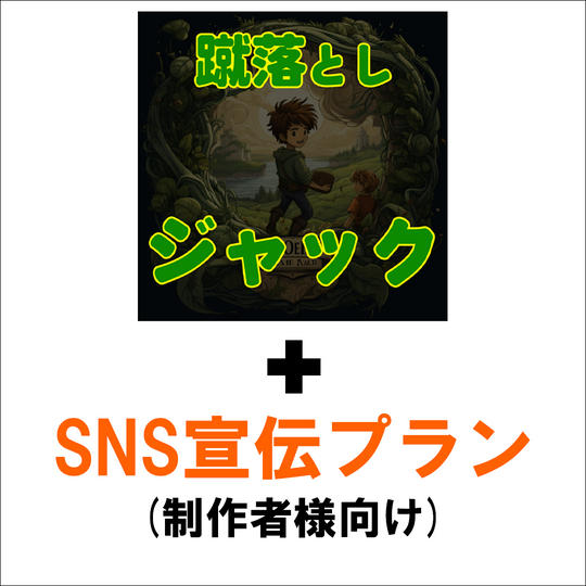 【ゲーム制作者様向け】「蹴落としジャック」+SNS宣伝プラン