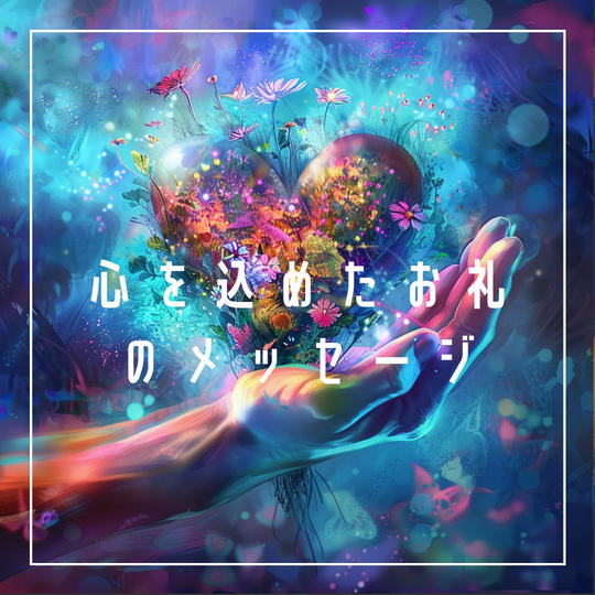 心を込めたお礼のメッセージ