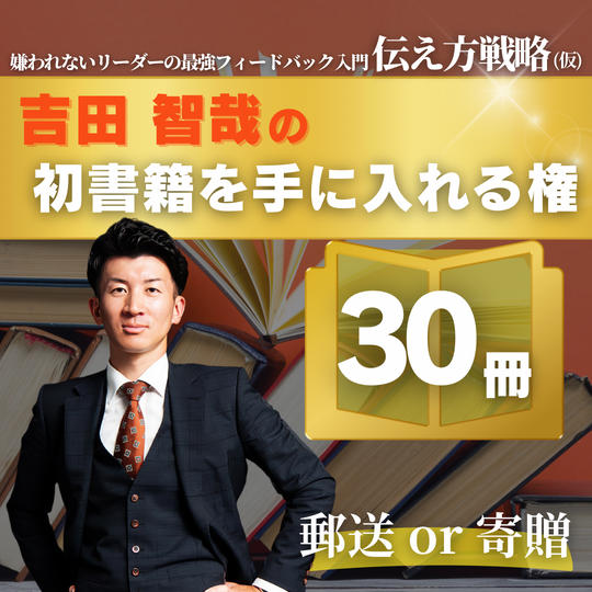 【30冊】吉田智哉の初書籍を手に入れる権