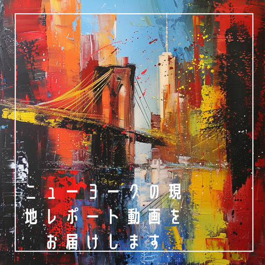 ニューヨークの現地レポート動画をお届けします