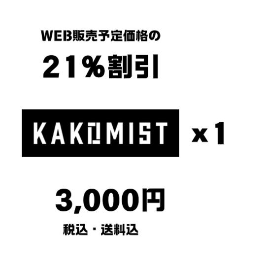 KAKOMIST 1個　3,000円（税込・送料込）でご支援頂けます。 