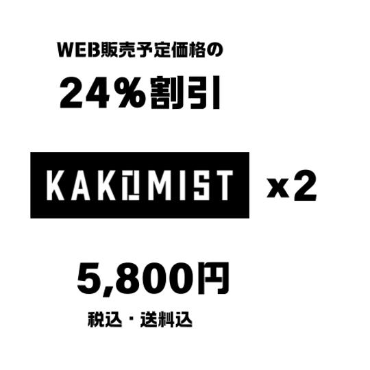 KAKOMIST 2個セット／1個あたり2,900円（税込・送料込）でご支援頂けます。 