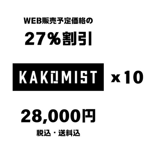KAKOMIST 10個セット／1個あたり2,800円（税込・送料込）でご支援頂けます。 