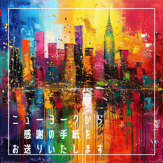 ニューヨークから感謝の手紙をお送りいたします