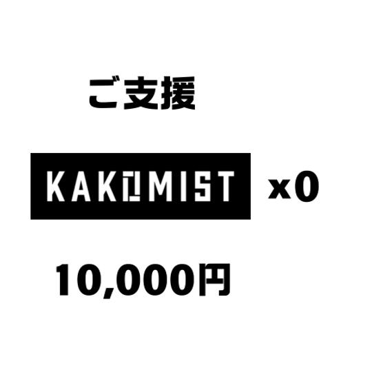 ご支援頂ける方を募集しています。 製品での返礼はありませんが、心からの感謝をお伝えします。