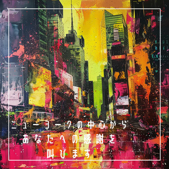 ニューヨークの中心からあなたへの感謝を叫びます