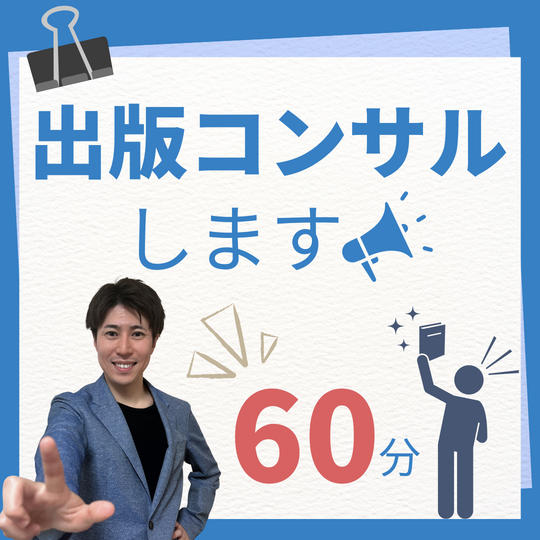 出版コンサル（60分）