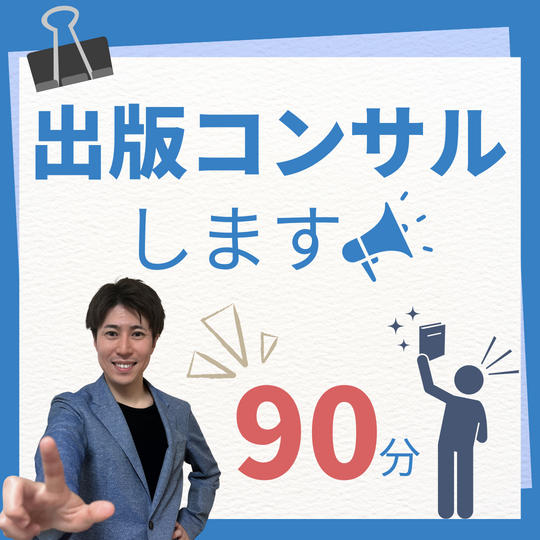 出版コンサル（90分）