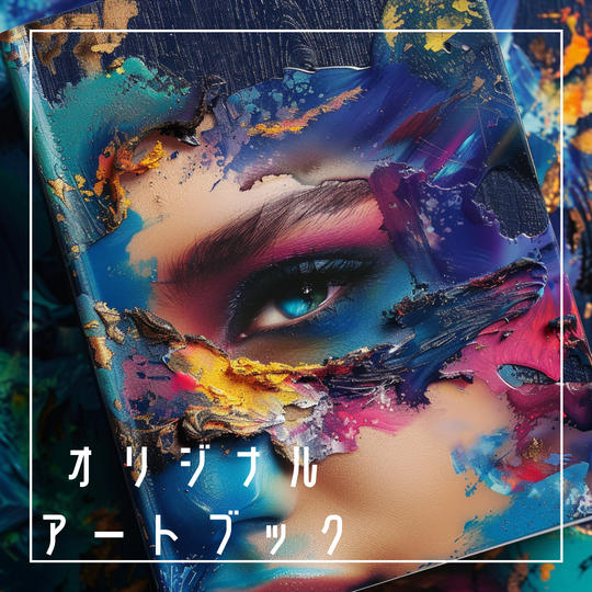 オリジナルアートブック