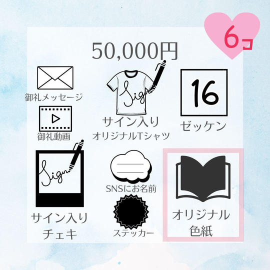 50,000円プラン<6個限定>