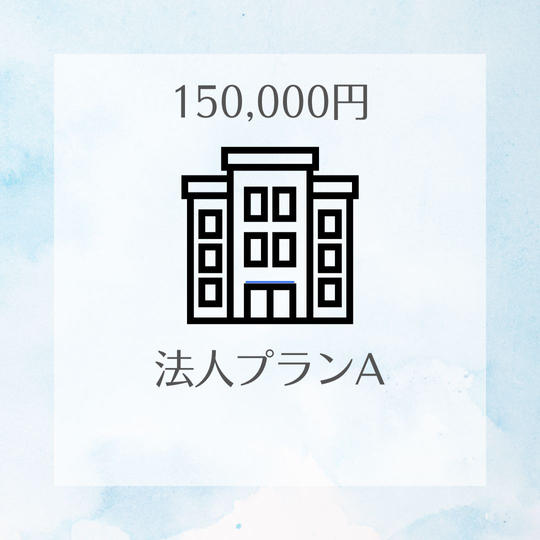 150,000円プラン<法人プランA>