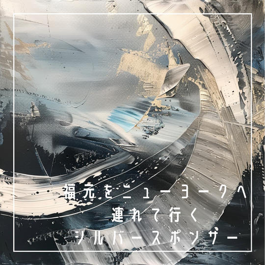 福元をニューヨークに連れていくシルバースポンサー