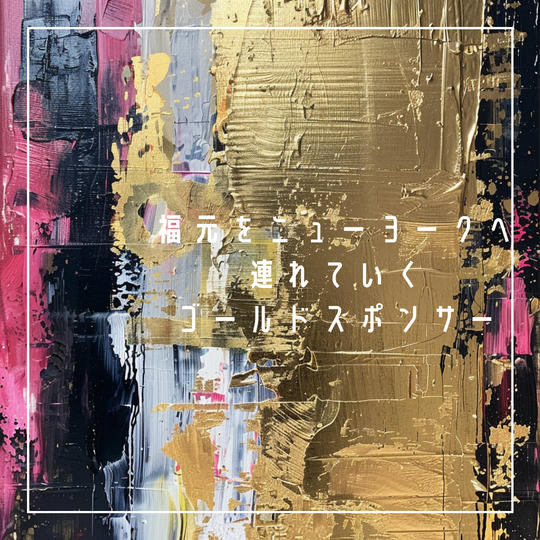 福元をニューヨークへ連れていくゴールドスポンサー