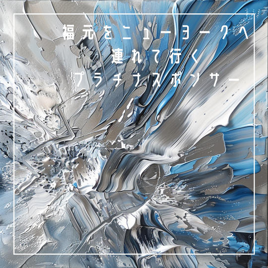 福元をニューヨークに連れていくプラチナスポンサー