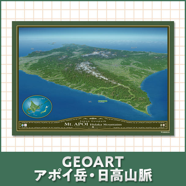 GEOARTアポイ岳・日高山脈 - (GEOART「アポイ岳・日高山脈