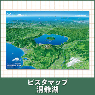 ビスタマップ洞爺湖