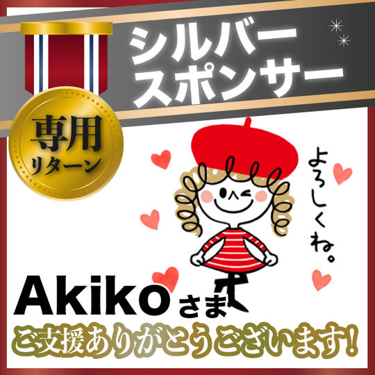 【シルバースポンサー】Akiko さま専用リターン