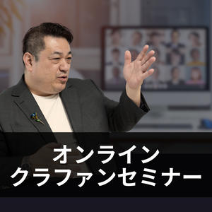 【追加】オンラインセミナー６／２８